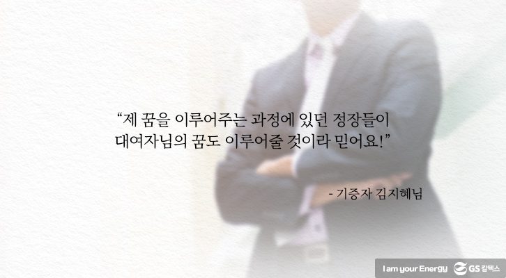 대여자님의 꿈도 이루어줄 것이라 믿어요