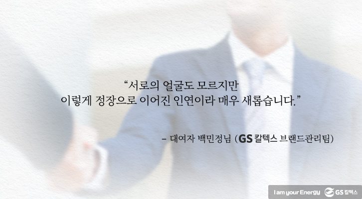 정장으로 이어진 인연이라 매우 새롭습니다