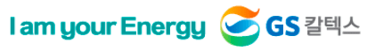 I am your Energy GS칼텍스