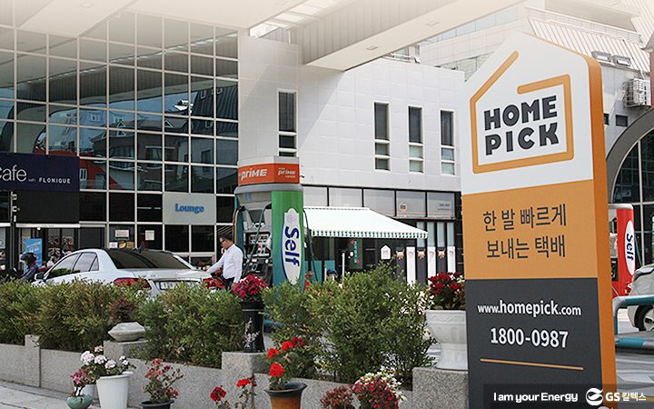 미래형주유소, 홈픽서비스, gs칼텍스주유소