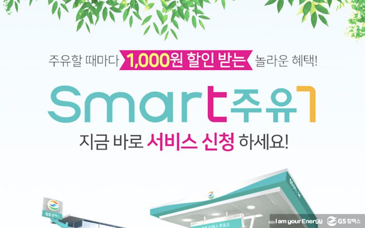 gs칼텍스주유소, 미래형주유소, 스마트주유