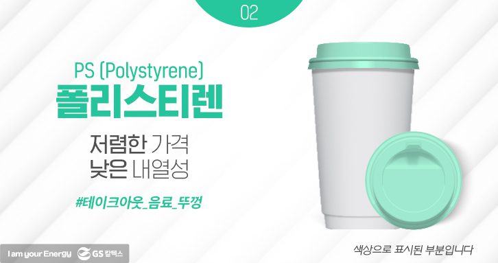 gs칼텍스 사보, gs칼텍스, 폴리스티렌