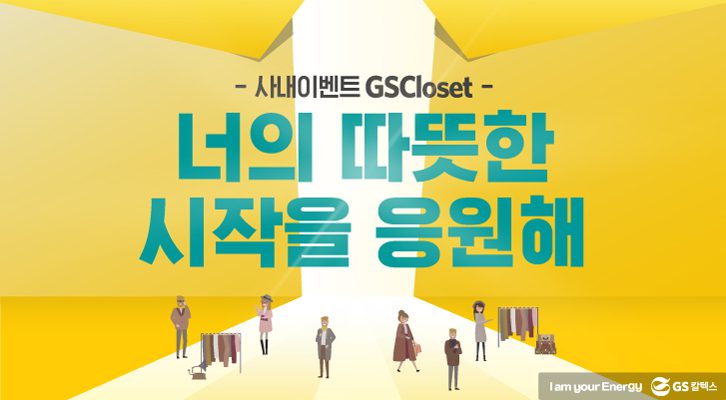 사내이벤트 GSCloset, '너의 따뜻한 시작을 응원해’ 정장 기부 이벤트 홍보 포스터