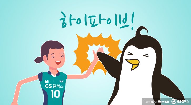 GS칼텍스서울Kixx배구단 선수들을 위한 응원방법