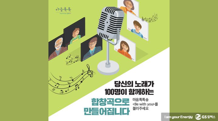 gs칼텍스, gs칼텍스뉴스, gs칼텍스 마음톡톡, 마음톡톡