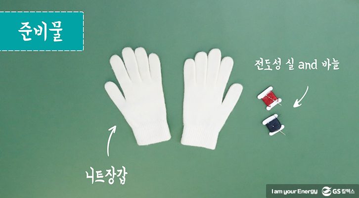 스마트폰 터치장갑 만들기, 전도성 실, 꿀팁