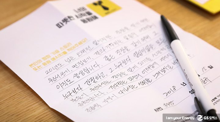 GS칼텍스X열린옷장 너의 따뜻한 시작을 응원해 응원 메시지