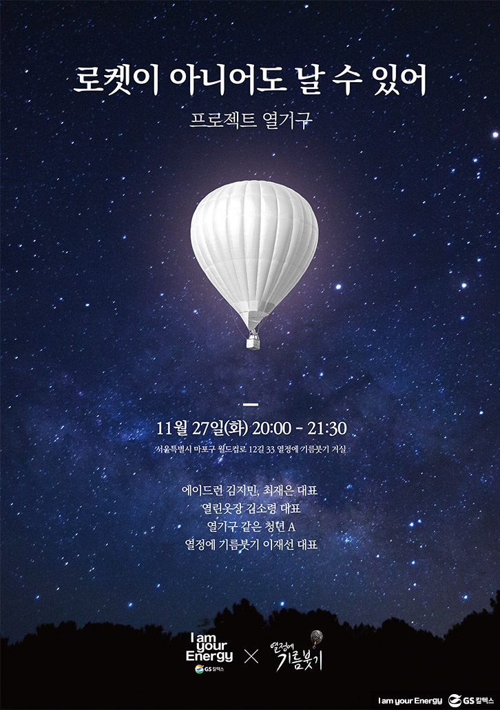 프로젝트 열기구 포스터