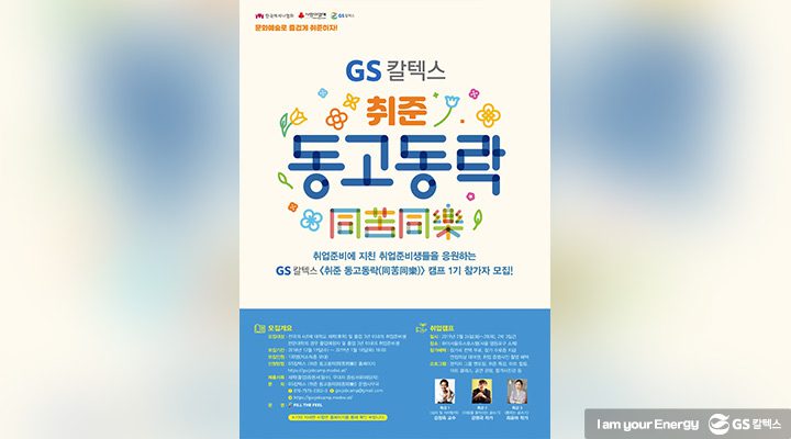 gs칼텍스, gs칼텍스뉴스, 취준동고동락