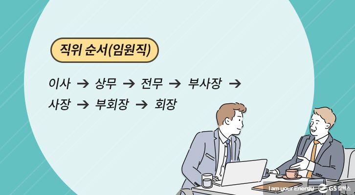 직장 내 호칭, 직위, 직급, 직위 순서, 직책, 직장 용어, 신입사원 꿀팁