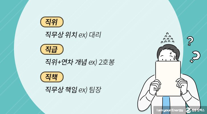 직장 내 호칭, 직위, 직급, 직책, 직장 용어, 신입사원 꿀팁