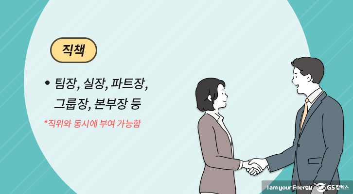 직장 내 호칭, 직위, 직급, 직책, 직장 용어, 신입사원 꿀팁