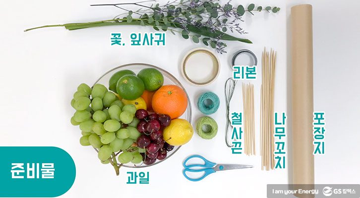 준비물, 과일, 꽃, 꼬치, 리본, 철사, 과일 꽃다발, 크라프트 포장, 꽃다발 포장
