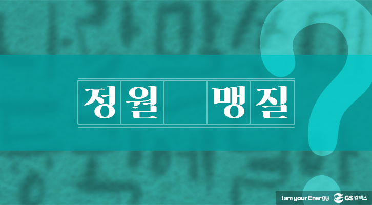 설날, 사투리, 제주도 사투리, 정월 맹질