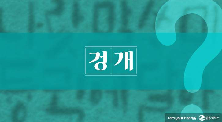 설날, 사투리, 겅개, 반찬, 전라도 사투리