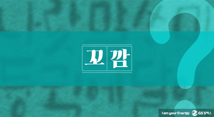 곶감, 꼬깜, 강원도 사투리, 설날, 방언
