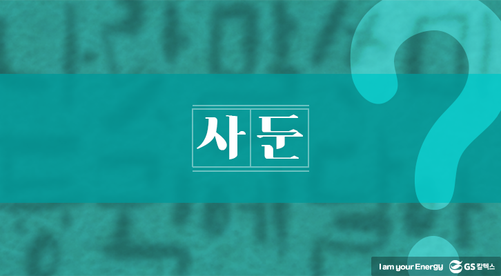 설날, 사투리, 방언, 사돈, 사둔, 충청도 사투리