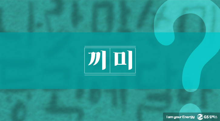 끼미, 고명, 사투리, 경상도 사투리, 설날, 사투리
