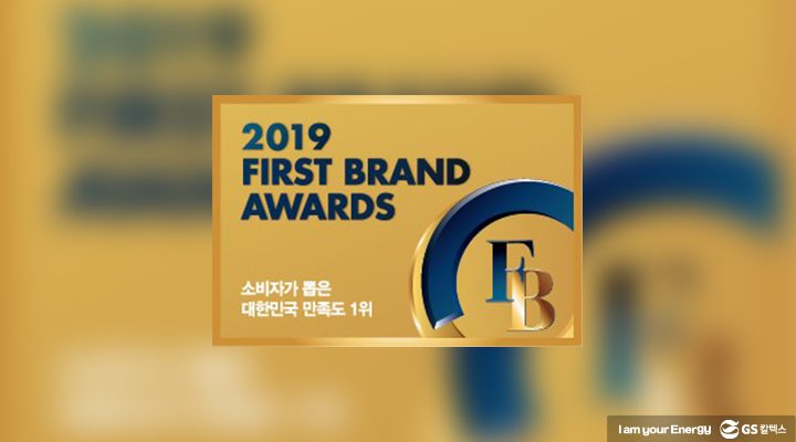 gs칼텍스, gs칼텍스뉴스, kixx, 2019 대한민국 퍼스트브랜드 대상, 한국소비자브랜드위원회