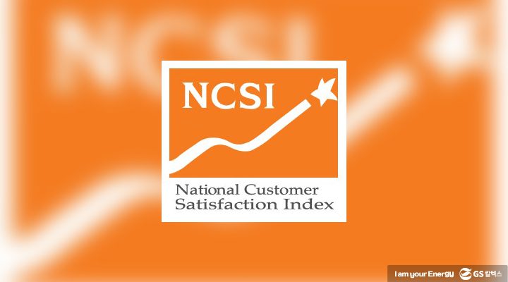 gs칼텍스, gs칼텍스뉴스, 소비자중심경영, 국가고객만족도조사(NCSI), 한국생산성본부
