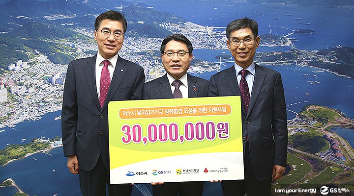 gs칼텍스, gs칼텍스뉴스, GS칼텍스 사랑나눔터, 여수출산장려사업,