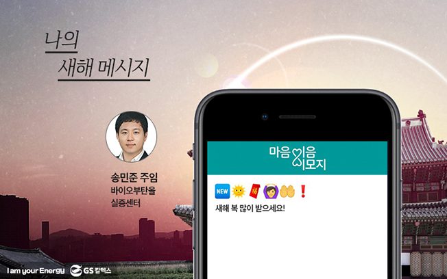 gs칼텍스, gs칼텍스사보, 마음이음이모지