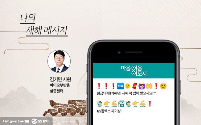 gs칼텍스, gs칼텍스사보, 마음이음이모지