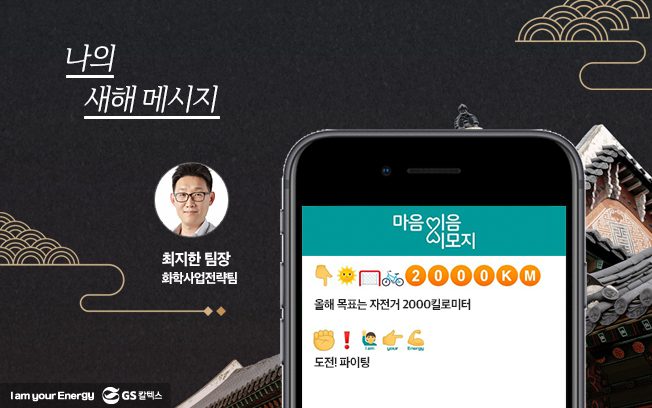 gs칼텍스, gs칼텍스사보, 마음이음이모지