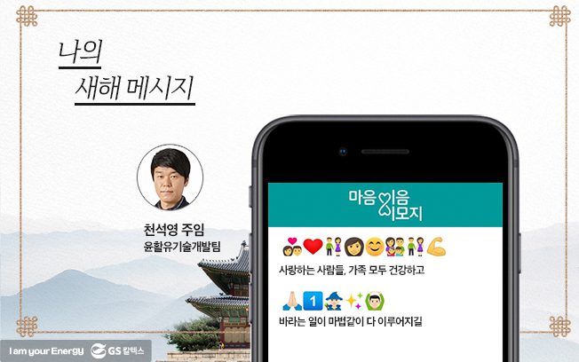 gs칼텍스, gs칼텍스사보, 마음이음이모지