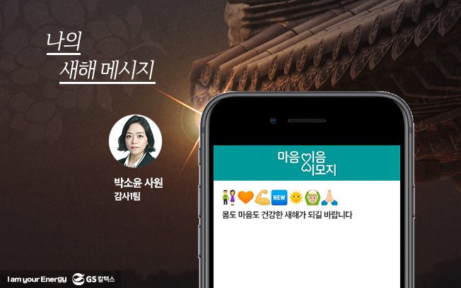 gs칼텍스, gs칼텍스사보, 마음이음이모지