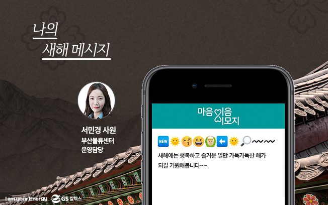 gs칼텍스, gs칼텍스사보, 마음이음이모지