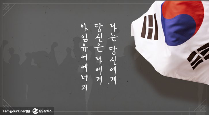 나는 당신에게, 당신은 나에게 아임유어에너지 GS칼텍스 브랜드 슬로건