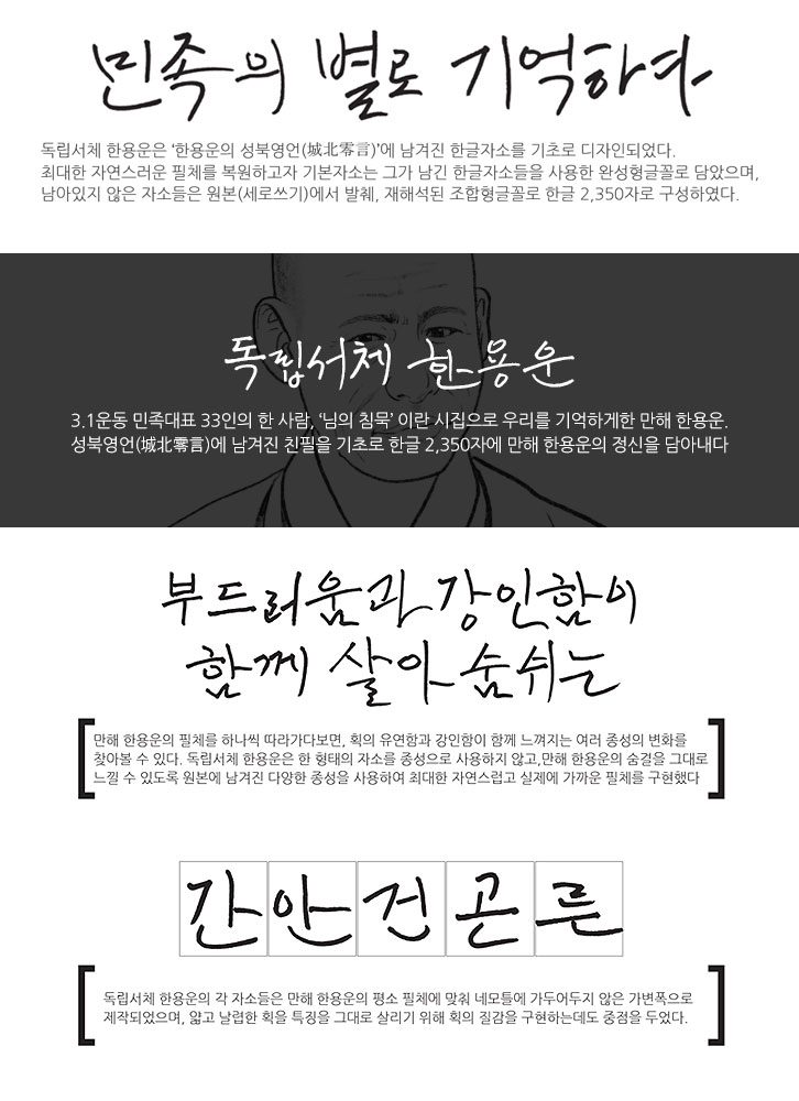 독립서체 한용운, 한용운체, 한용운서체, 무료폰트, 한글폰트, GS칼텍스