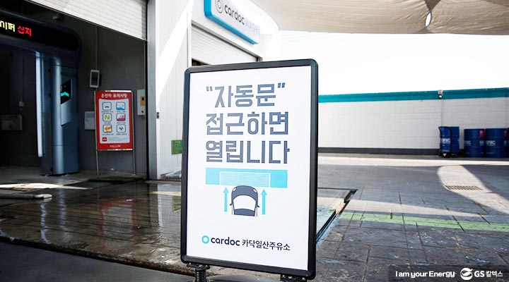 gs칼텍스, gs칼텍스주유소, 카닥일산주유소, 카닥워시, 자동손세차