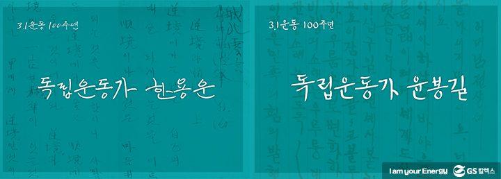 gs칼텍스, gs칼텍스뉴스, 독립서체한용운, 독립서체윤봉길