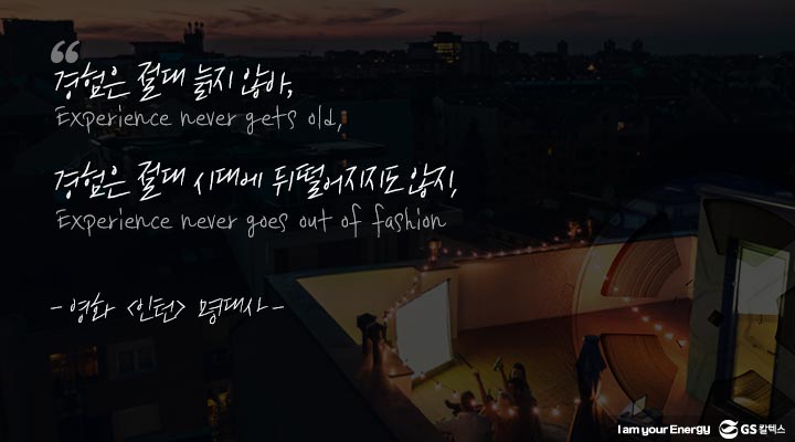 gs칼텍스, gs칼텍스사보, 경험, 영화 인턴, 새로운 도전