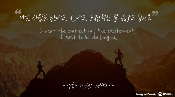 gs칼텍스, gs칼텍스사보, 경험, 영화 인턴, 새로운 도전