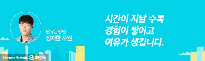 gs칼텍스, gs칼텍스사보, 현장경험