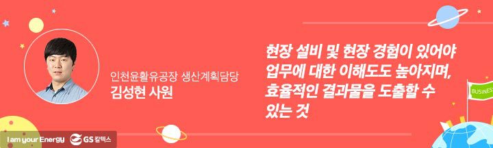 gs칼텍스, gs칼텍스사보, 현장경험