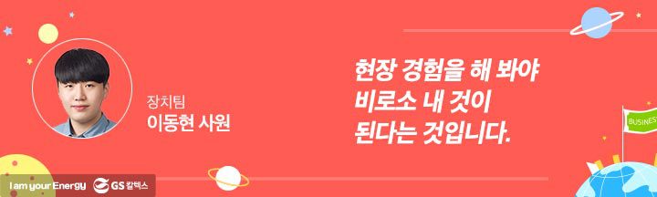 gs칼텍스, gs칼텍스사보, 현장경험