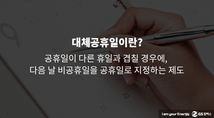 대체 공휴일 기준_01