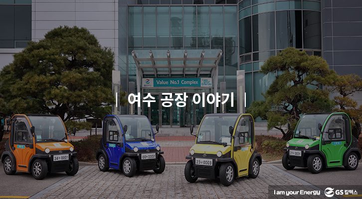 GSC BS MH recruit newcomer yeosu plant story 2019 00 조직문화의모든것 기업소식, 채용