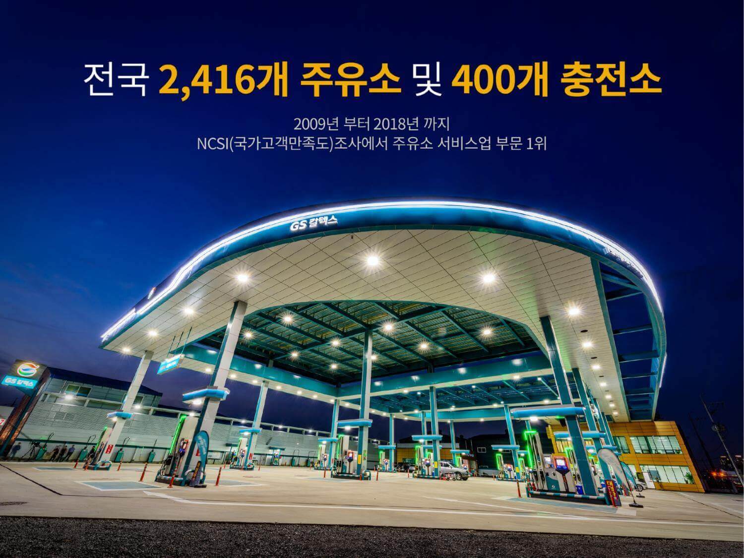 숫자로 보는 GS칼텍스 이야기, GS칼텍스 소개