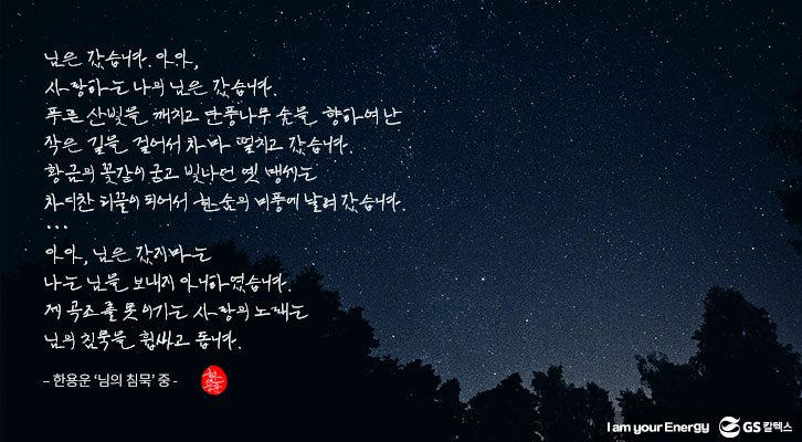 독립서체, 한용운 서체, 님의 침묵, GS칼텍스