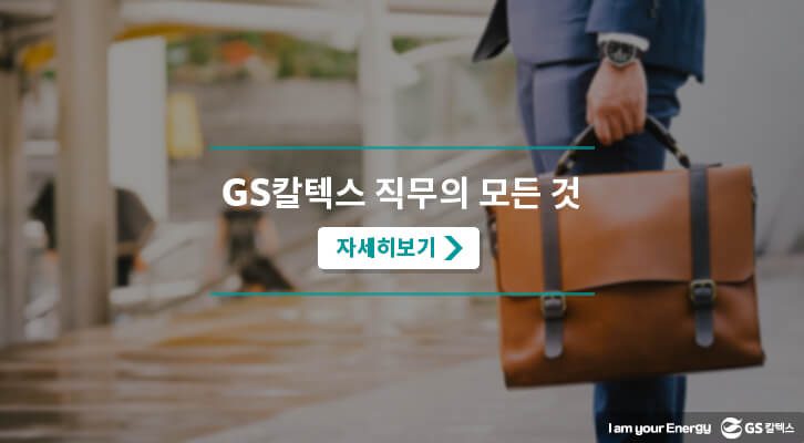 GS칼텍스 직무의 모든 것