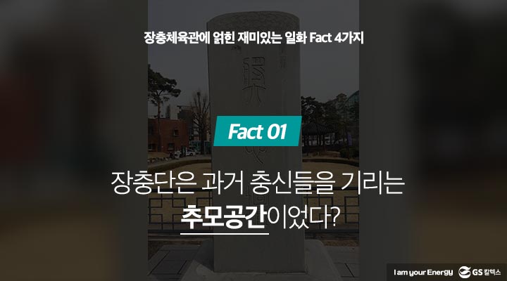 gs칼텍스, gs칼텍스사보, 장충체육관, 장충단, 장충체육관일화