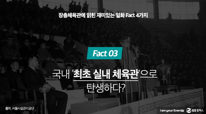 gs칼텍스, gs칼텍스사보, 장충체육관, 장충단, 장충체육관일화