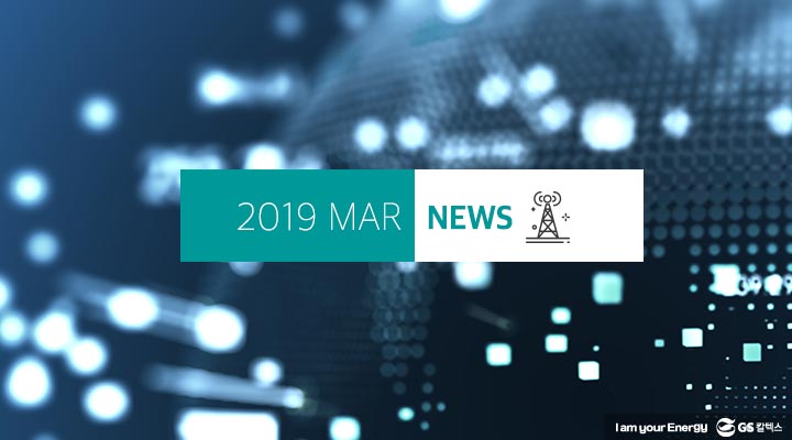 GS칼텍스 2019년 3월 뉴스브리핑 텍스트 디자인
