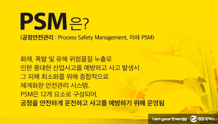 gs칼텍스, gs칼텍스사보, 공정안전관리,psm