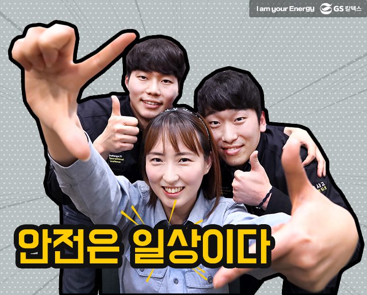 gs칼텍스, gs칼텍스사보, 공정안전관리,psm